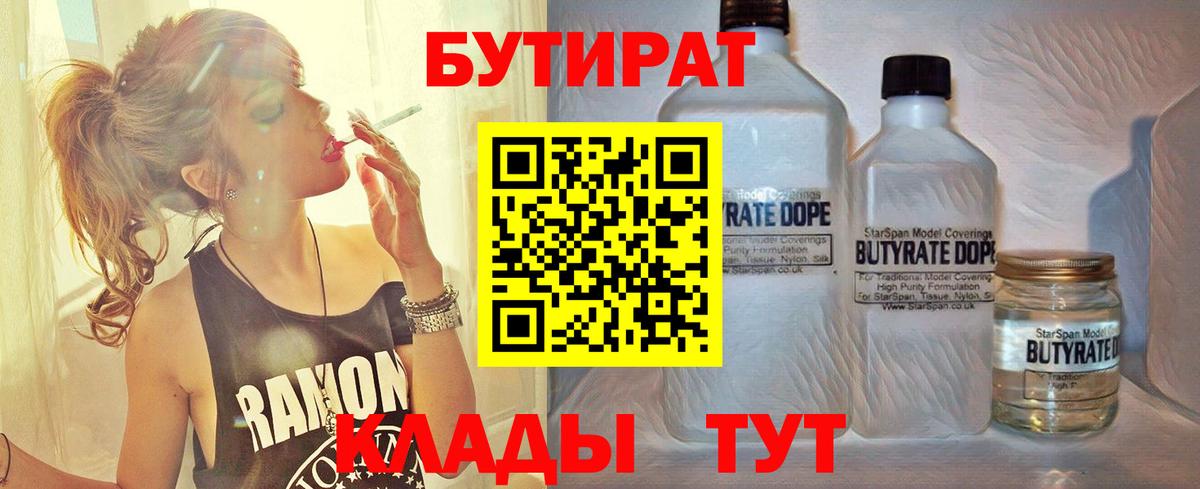 БУТИРАТ бутандиол  Бутират  Нововоронеж  Вход с VPN 