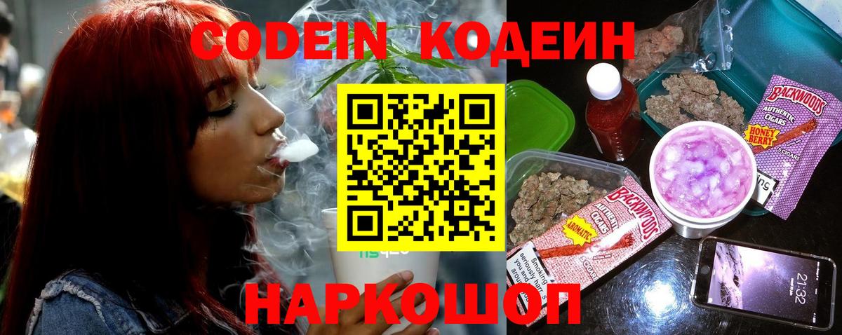 Кодеин Purple Drank  Кодеиновый сироп Lean Purple Drank  Нововоронеж  Вход с VPN 